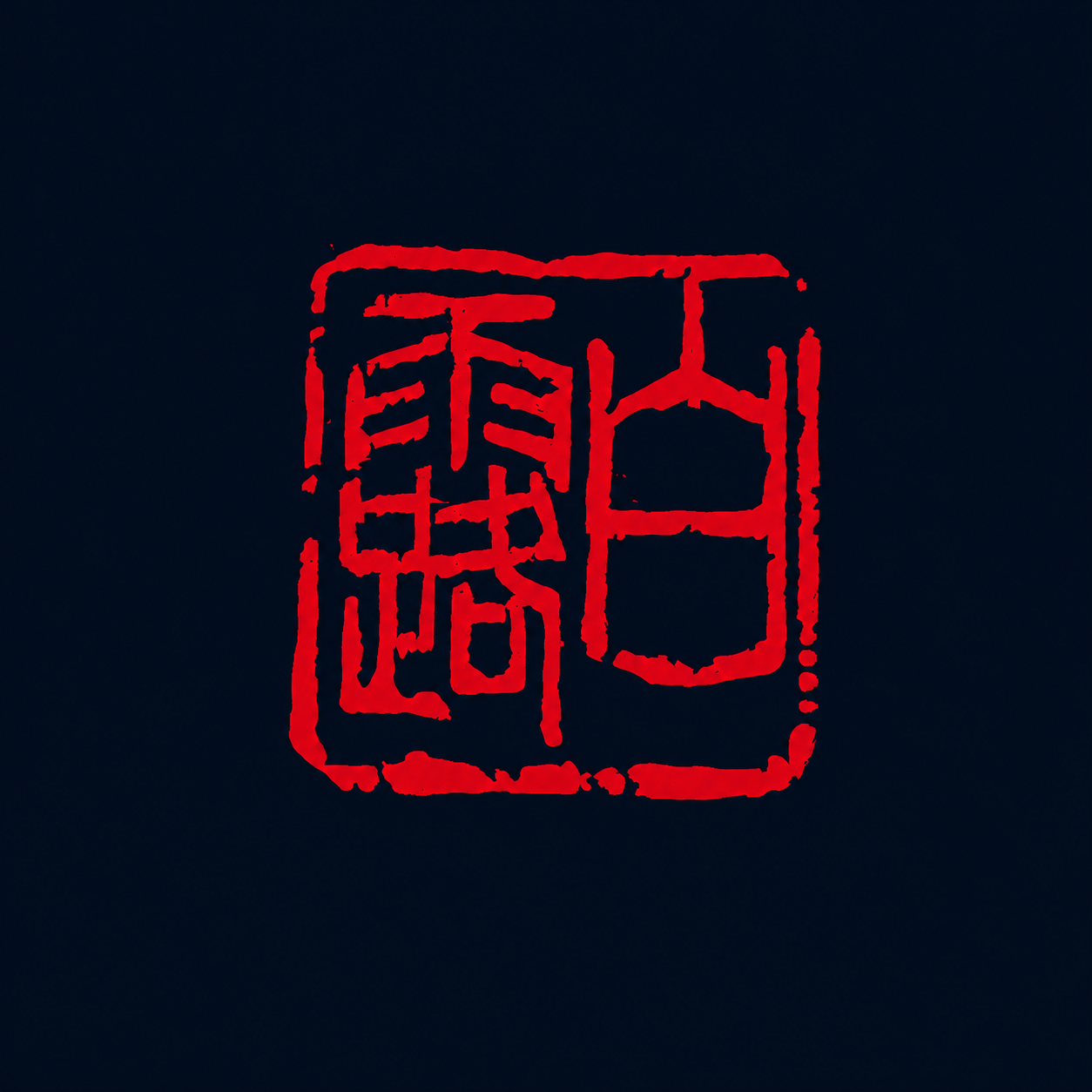 OODREY 光 #3 / Light #3 calligraphy art T-shirt, navy — product and styling image 10