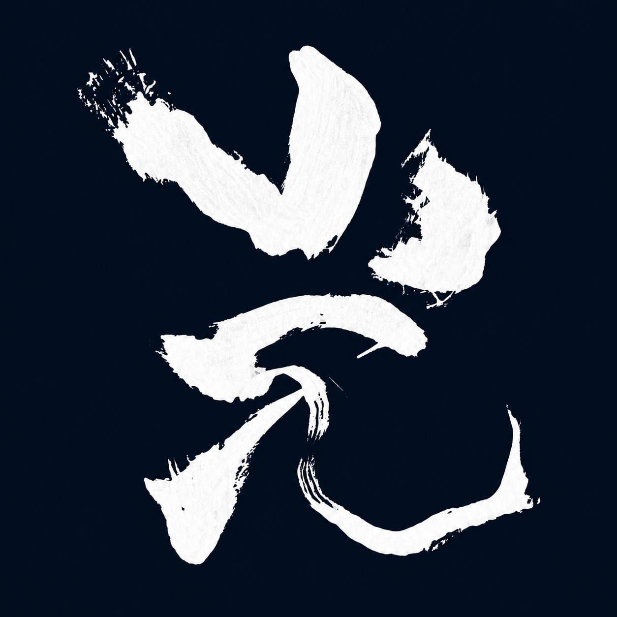 OODREY 光 #1 / Light #1 calligraphy art T-shirt, navy — product and styling image 6