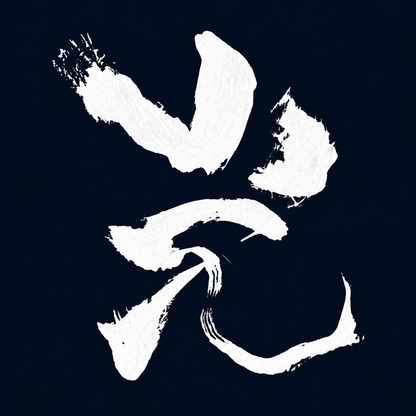 OODREY 光 #1 / Light #1 calligraphy art T-shirt, navy — product and styling image 6