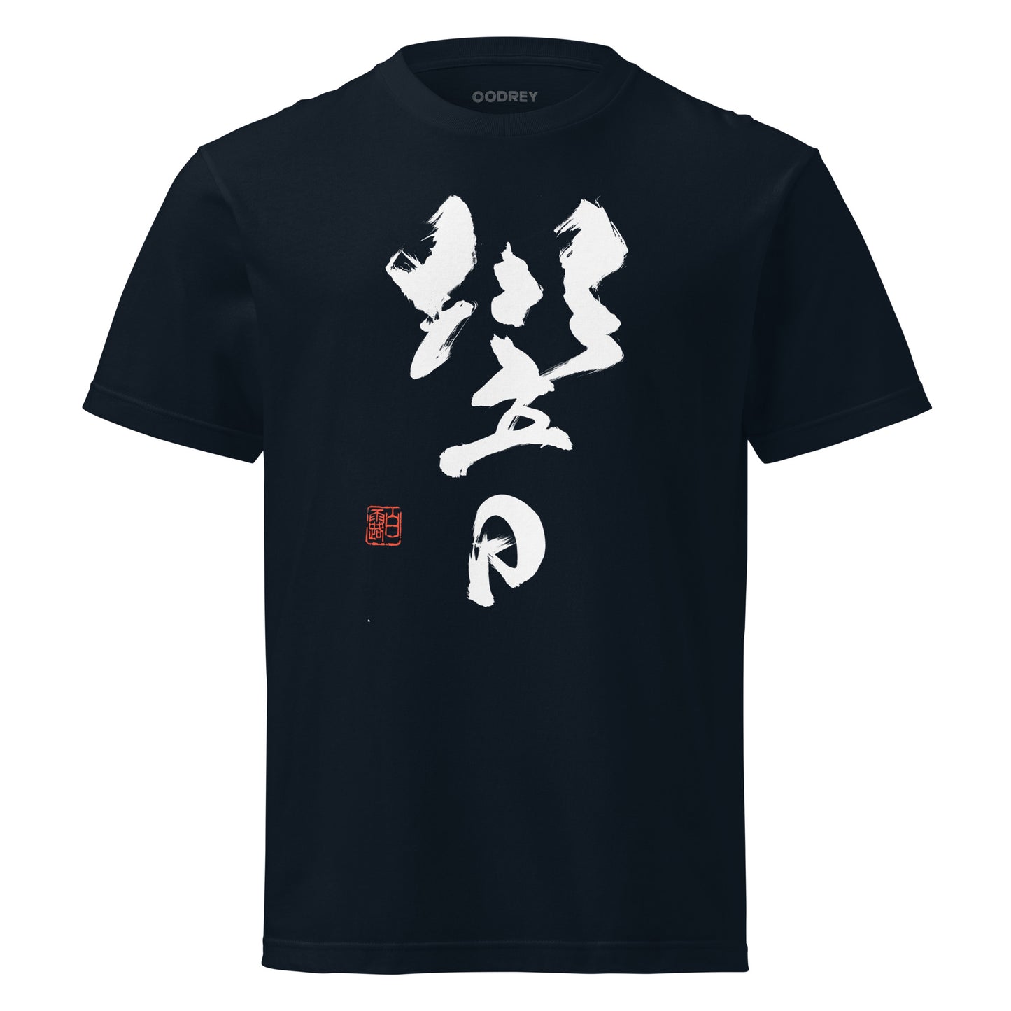 OODREY 響＃1 書アートTシャツ 深い群青色 前面