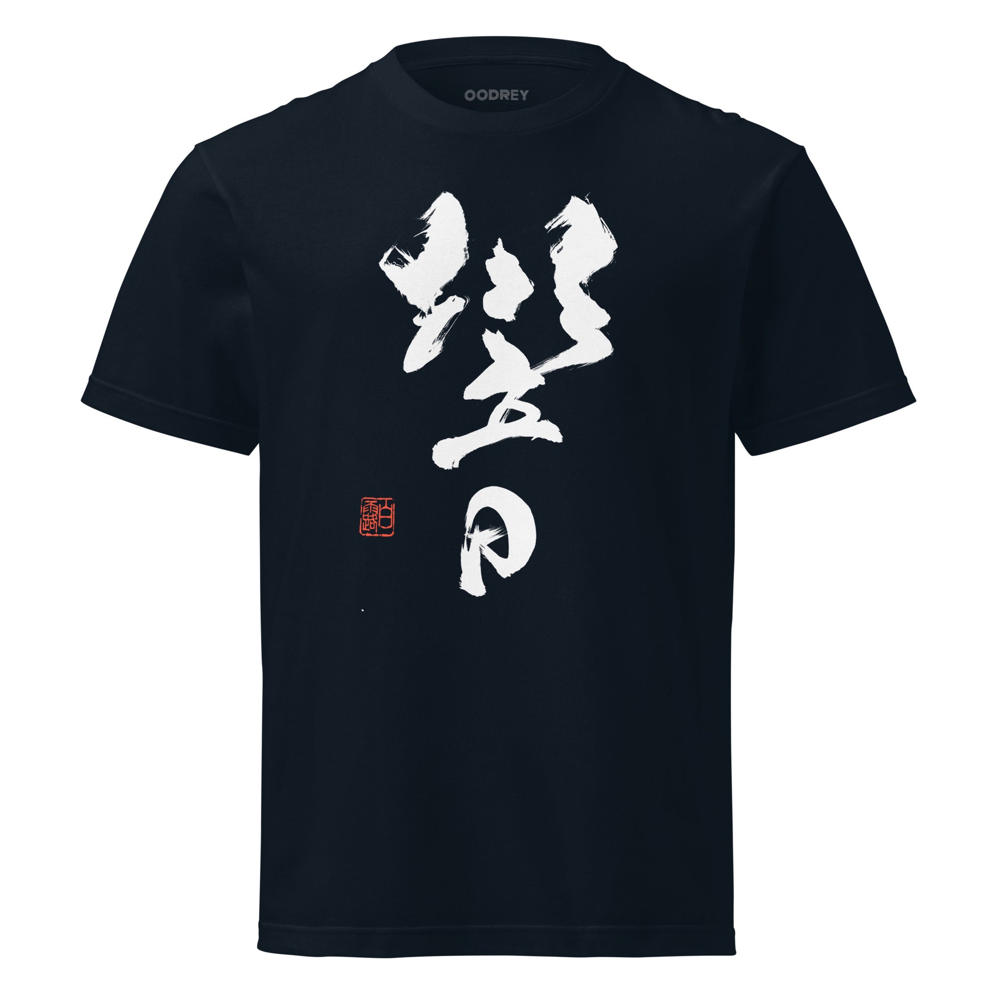 OODREY 響＃1 書アートTシャツ 深い群青色 前面