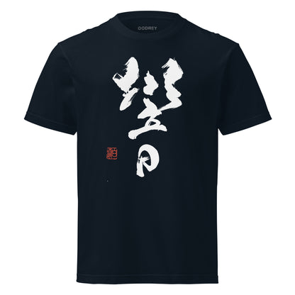 OODREY 響＃1 書アートTシャツ 深い群青色 前面